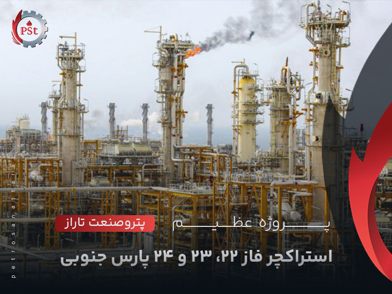 استراکچر فاز 22، 23 و 24 پارس جنوبی