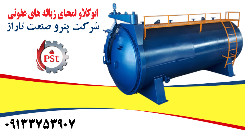 اتوکلاو امحای زباله بیمارستانی و پسماندهای عفونی برای استریل‌سازی و حذف آلودگی‌ها