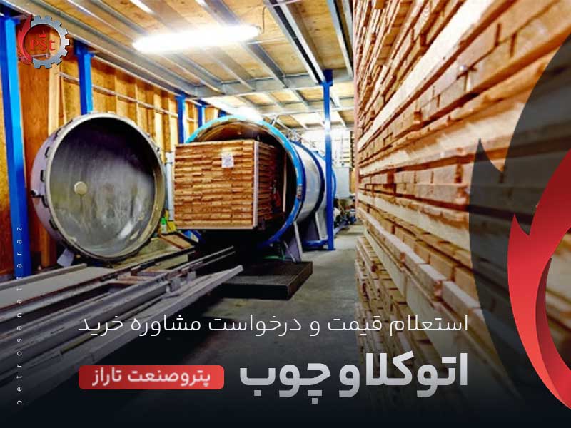 اتوکلاو چوب
