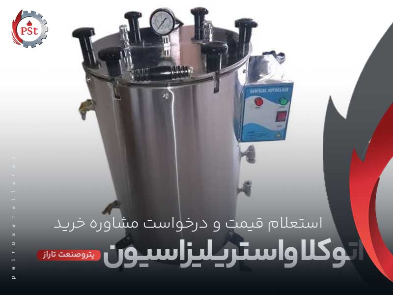 اتوکلاو استریلیزاسیون