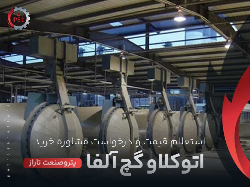 اتوکلاو گچ آلفا