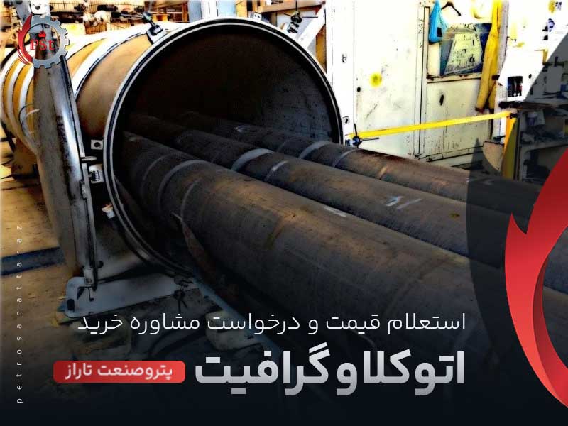 اتوکلاو گرافیت