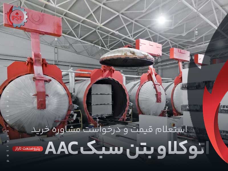 اتوکلاو بتن سبک AAC