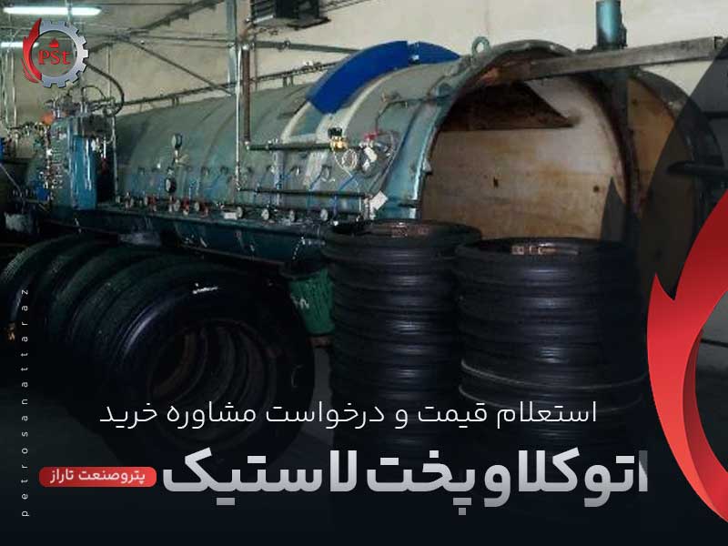 اتوکلاو پخت لاستیک