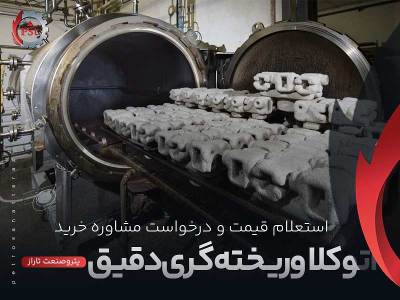 اتوکلاو ریخته‌گری دقیق