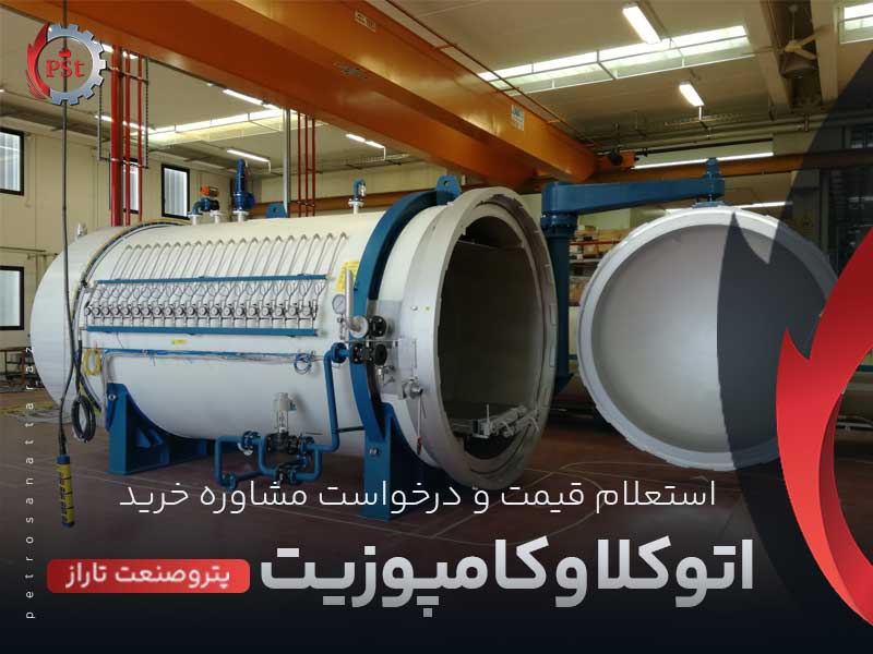اتوکلاو کامپوزیت