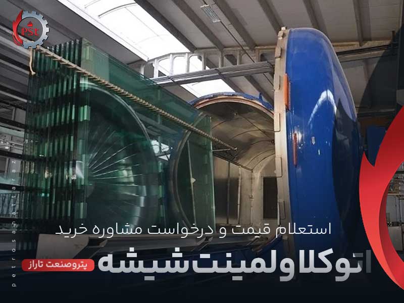اتوکلاو صنایع شیشه لمینت