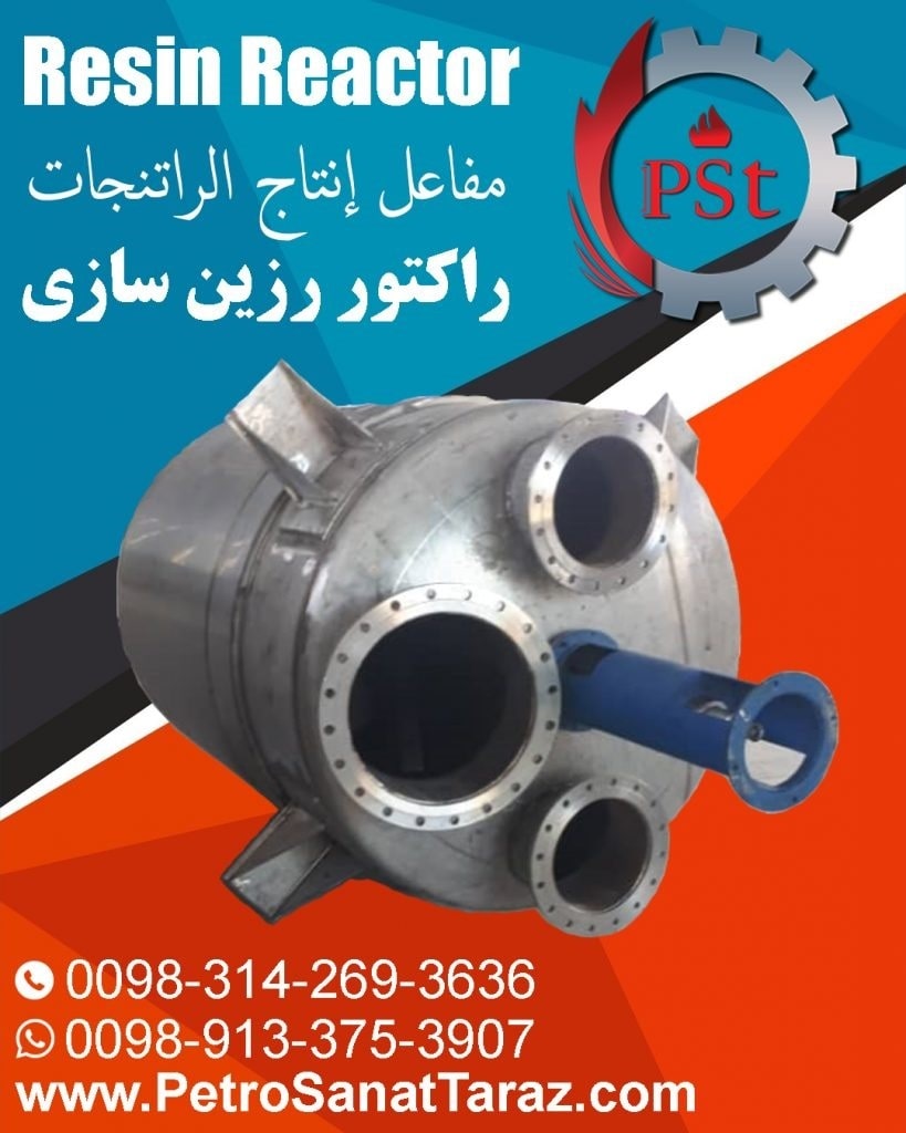 راکتور رزین‌سازی برای تولید انواع رزین‌های صنعتی و شیمیایی